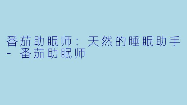 番茄助眠师：天然的睡眠助手-番茄助眠师