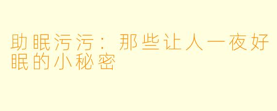 助眠污污：那些让人一夜好眠的小秘密