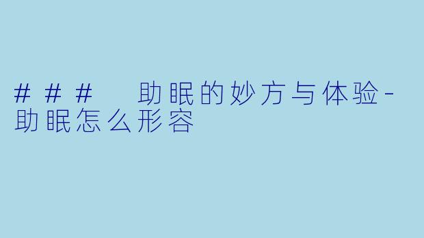 ### 助眠的妙方与体验-助眠怎么形容