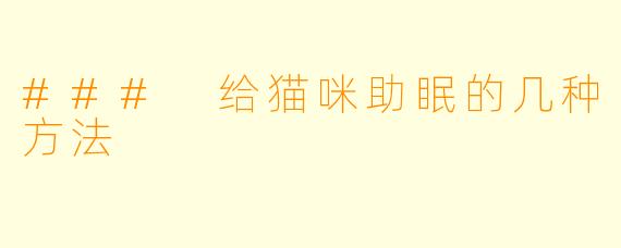 ### 给猫咪助眠的几种方法