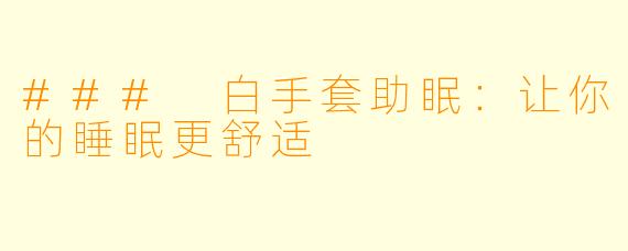 ### 白手套助眠：让你的睡眠更舒适