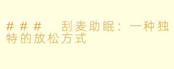 ### 刮麦助眠：一种独特的放松方式