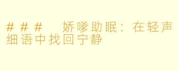 ### 娇嗲助眠：在轻声细语中找回宁静