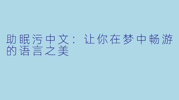 助眠污中文：让你在梦中畅游的语言之美