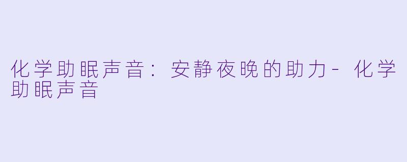 化学助眠声音：安静夜晚的助力-化学助眠声音