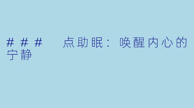 ### 点助眠：唤醒内心的宁静
