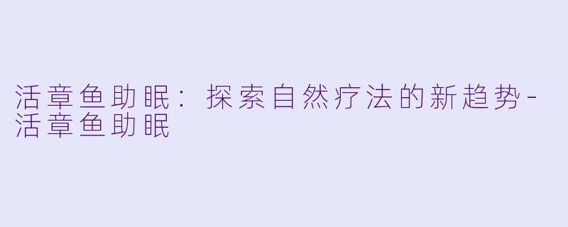 活章鱼助眠:探索自然疗法的新趋势
