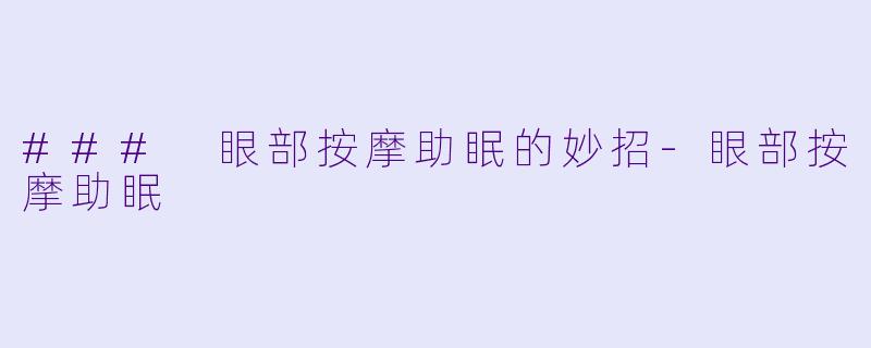 ### 眼部按摩助眠的妙招