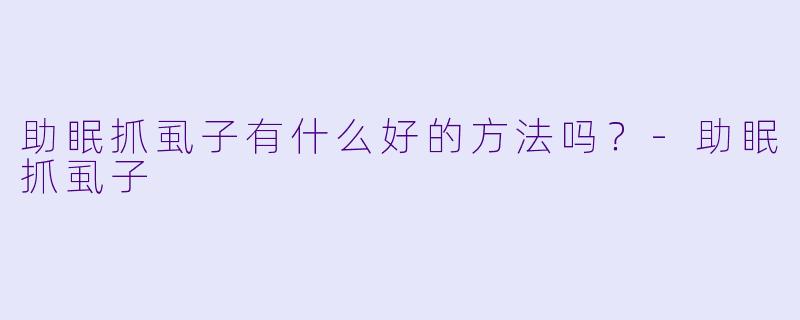助眠抓虱子有什么好的方法吗?