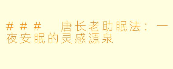### 唐长老助眠法：一夜安眠的灵感源泉