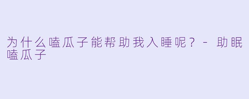为什么嗑瓜子能帮助我入睡呢？