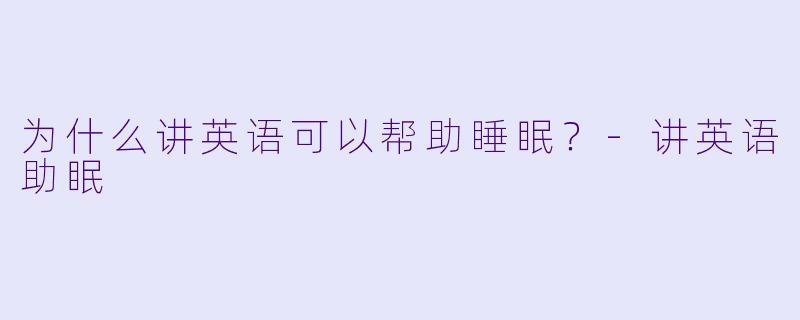 为什么讲英语可以帮助睡眠？