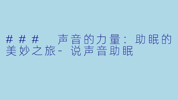### 声音的力量:助眠的美妙之旅