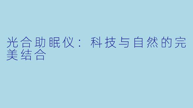 光合助眠仪：科技与自然的完美结合