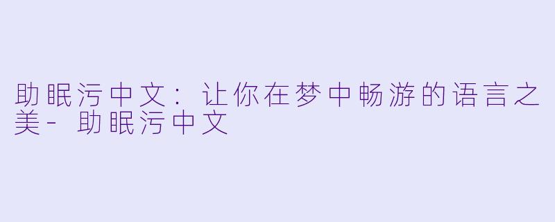 助眠污中文：让你在梦中畅游的语言之美
