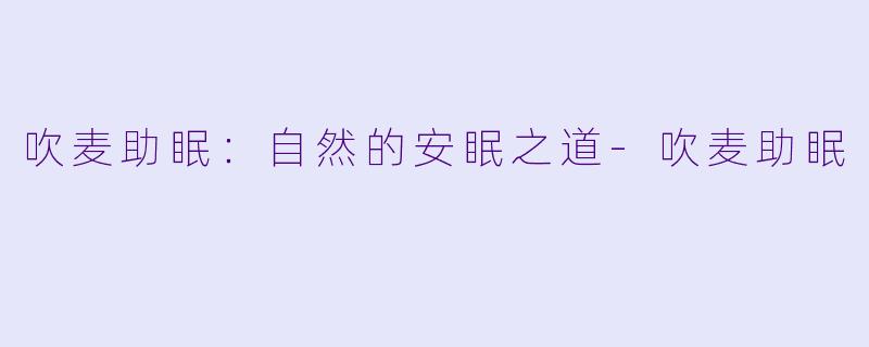 吹麦助眠：自然的安眠之道
