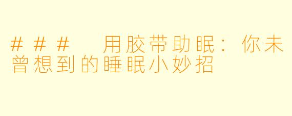 ### 用胶带助眠：你未曾想到的睡眠小妙招