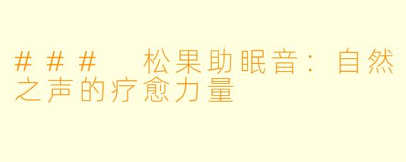 ### 松果助眠音：自然之声的疗愈力量