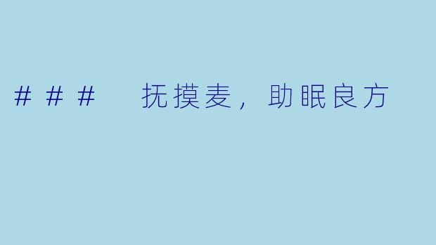 ### 抚摸麦，助眠良方