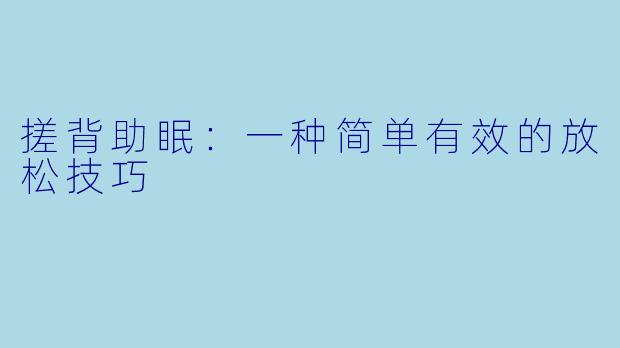 搓背助眠：一种简单有效的放松技巧