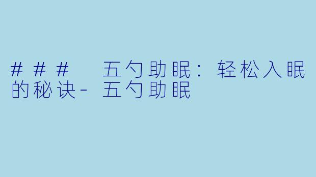### 五勺助眠：轻松入眠的秘诀-五勺助眠