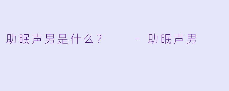 助眠声男是什么？  