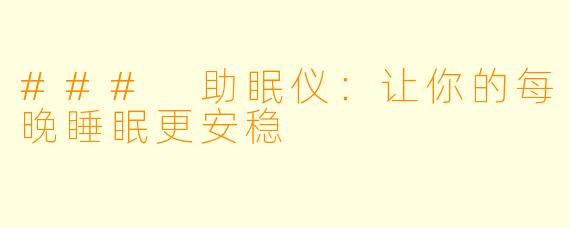 ### 助眠仪：让你的每晚睡眠更安稳