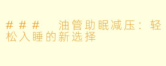 ### 油管助眠减压：轻松入睡的新选择