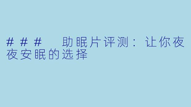 ### 助眠片评测：让你夜夜安眠的选择