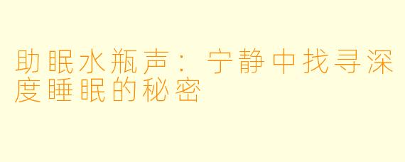 助眠水瓶声：宁静中找寻深度睡眠的秘密