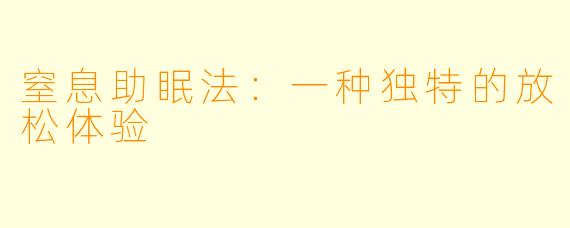 窒息助眠法：一种独特的放松体验