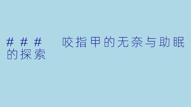 ### 咬指甲的无奈与助眠的探索
