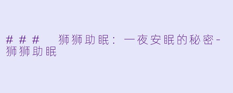 ### 狮狮助眠:一夜安眠的秘密