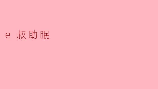 探索“e叔助眠”:科技助力高质量睡眠的新选择