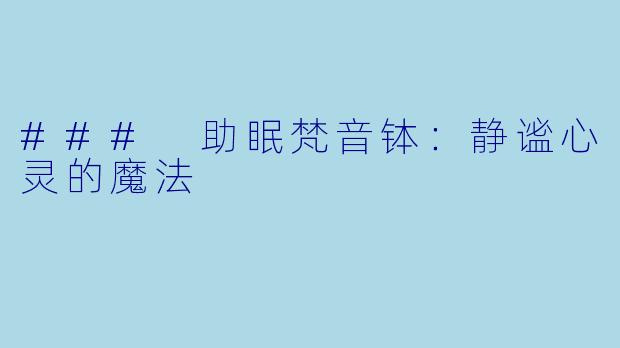 ### 助眠梵音钵：静谧心灵的魔法