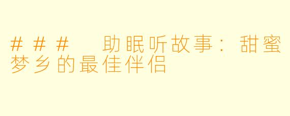 ### 助眠听故事:甜蜜梦乡的最佳伴侣