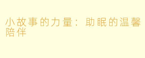 小故事的力量：助眠的温馨陪伴