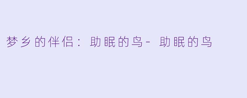梦乡的伴侣：助眠的鸟-助眠的鸟