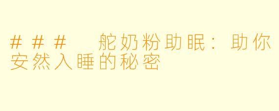 ### 舵奶粉助眠：助你安然入睡的秘密