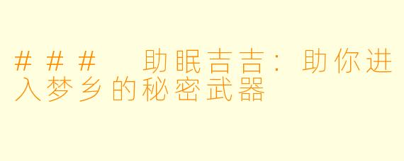 ### 助眠吉吉:助你进入梦乡的秘密武器