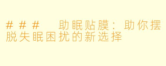 ### 助眠贴膜：助你摆脱失眠困扰的新选择