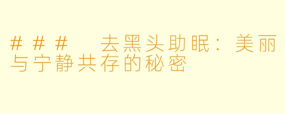 ### 去黑头助眠：美丽与宁静共存的秘密