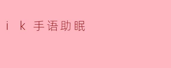 ik手语助眠