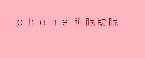 iphone睡眠助眠