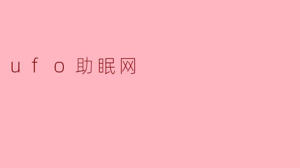 ### 探索“UFO助眠网”：让你在星空下安心入眠