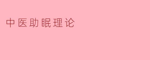 中医助眠理论：通过调和阴阳重塑宁静之夜