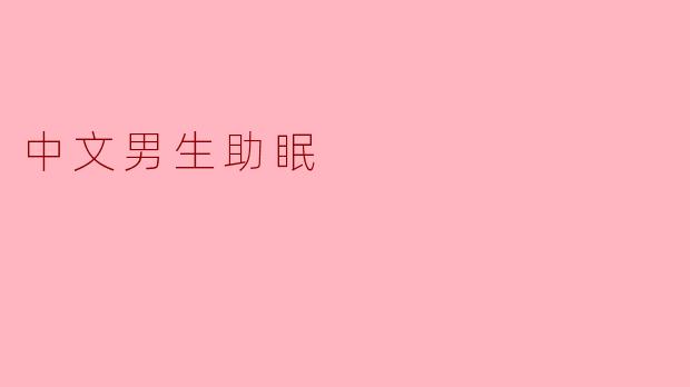 ### 中文男生助眠的秘诀