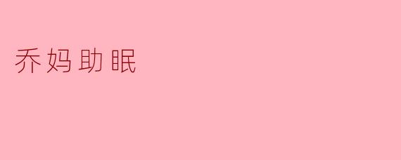 乔妈助眠