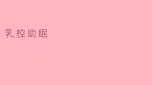 乳控助眠的原理是什么,为什么喝牛奶有助于睡眠?