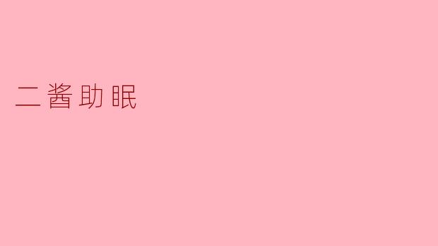 二酱助眠
